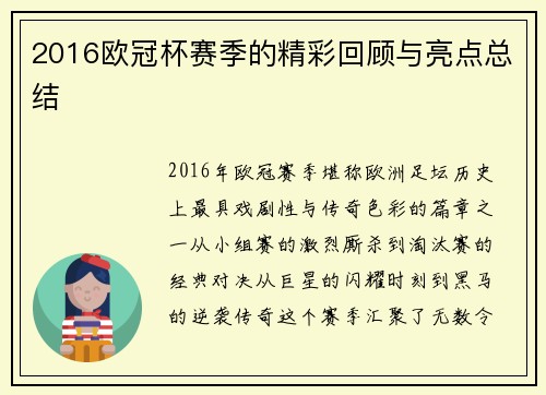 2016欧冠杯赛季的精彩回顾与亮点总结