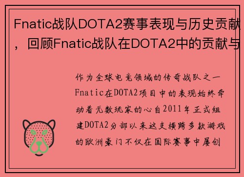 Fnatic战队DOTA2赛事表现与历史贡献，回顾Fnatic战队在DOTA2中的贡献与表现