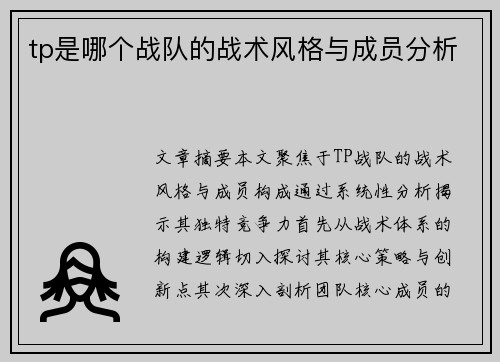 tp是哪个战队的战术风格与成员分析