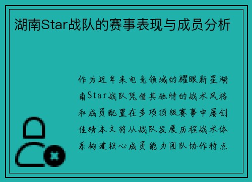 湖南Star战队的赛事表现与成员分析