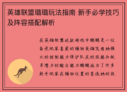 英雄联盟璐璐玩法指南 新手必学技巧及阵容搭配解析