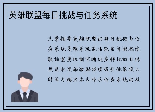 英雄联盟每日挑战与任务系统