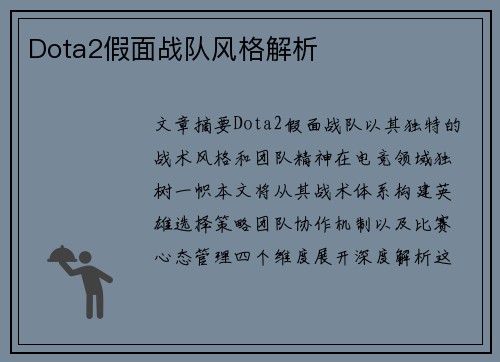 Dota2假面战队风格解析