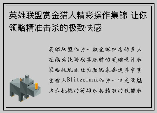 英雄联盟赏金猎人精彩操作集锦 让你领略精准击杀的极致快感