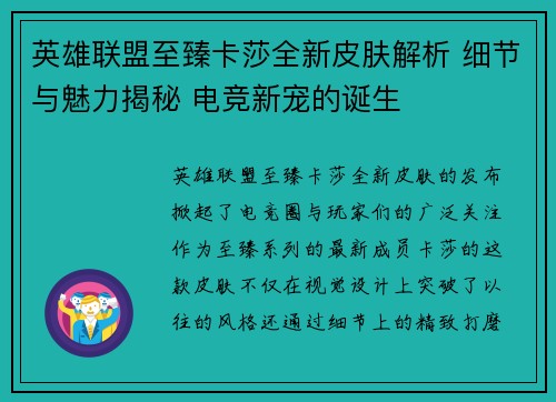 英雄联盟至臻卡莎全新皮肤解析 细节与魅力揭秘 电竞新宠的诞生