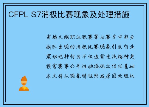 CFPL S7消极比赛现象及处理措施