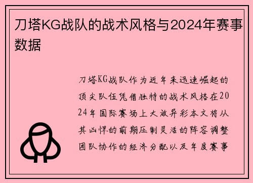 刀塔KG战队的战术风格与2024年赛事数据