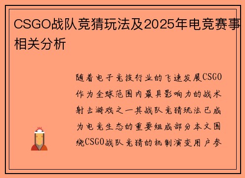 CSGO战队竞猜玩法及2025年电竞赛事相关分析