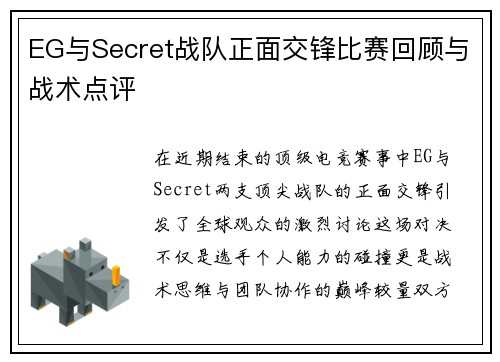 EG与Secret战队正面交锋比赛回顾与战术点评