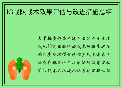 IG战队战术效果评估与改进措施总结