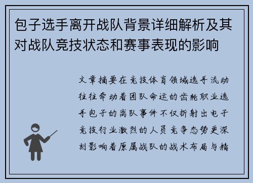 包子选手离开战队背景详细解析及其对战队竞技状态和赛事表现的影响