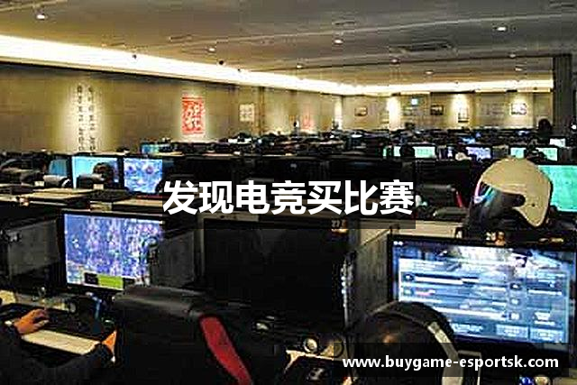 发现电竞买比赛
