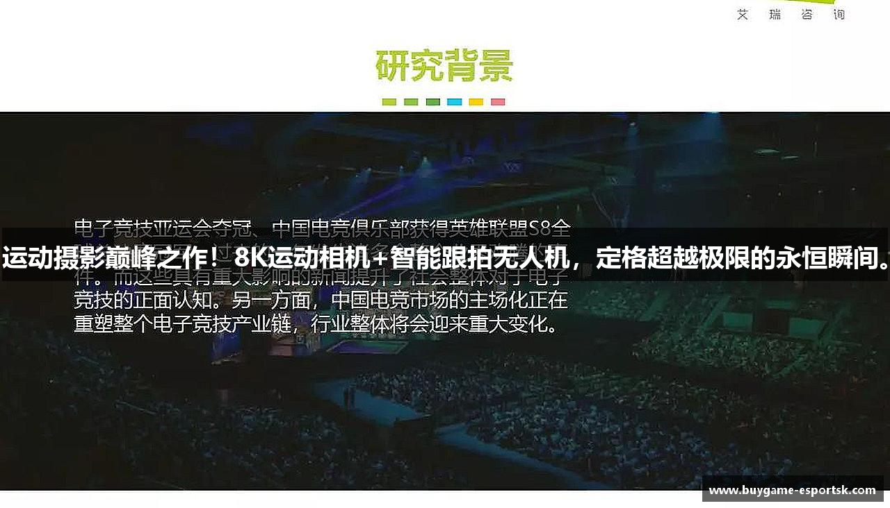 运动摄影巅峰之作！8K运动相机+智能跟拍无人机，定格超越极限的永恒瞬间。