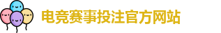 电竞买比赛